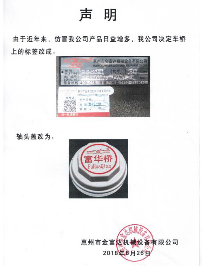 聲明：由于近年來(lái)，仿冒我公司產(chǎn)品日益增多，我公司決定車(chē)橋上的標(biāo)簽和軸頭蓋改為